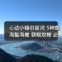 心动小镇引星河 5种鱼海蜇海星 获取攻略 必出位置（图4）