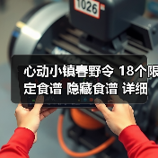 心动小镇春野令 18个限定食谱 隐藏食谱 详细攻略（图1）