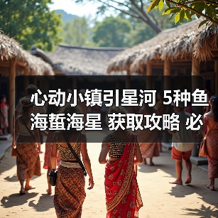 心动小镇引星河 5种鱼海蜇海星 获取攻略 必出位置（图2）