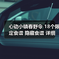 心动小镇春野令 18个限定食谱 隐藏食谱 详细攻略（图4）