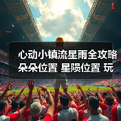 心动小镇流星雨全攻略 朵朵位置 星陨位置 玩法 成就(图1) 心动小镇流星雨全攻略 朵朵位置 星陨位置 玩法 成就(图1)