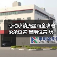 心动小镇流星雨全攻略 朵朵位置 星陨位置 玩法 成就(图3) 心动小镇流星雨全攻略 朵朵位置 星陨位置 玩法 成就(图3)