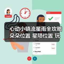 心动小镇流星雨全攻略 朵朵位置 星陨位置 玩法 成就(图4) 心动小镇流星雨全攻略 朵朵位置 星陨位置 玩法 成就(图4)