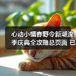 心动小镇春野令新潮流季庆典全攻略总页面 已更完(图1) 心动小镇春野令新潮流季庆典全攻略总页面 已更完(图1)