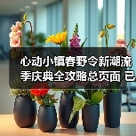 心动小镇春野令新潮流季庆典全攻略总页面 已更完(图3) 心动小镇春野令新潮流季庆典全攻略总页面 已更完(图3)