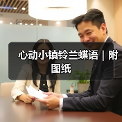心动小镇铃兰蝶语｜附图纸（图1）