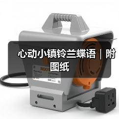 心动小镇铃兰蝶语｜附图纸（图2）