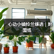 心动小镇铃兰蝶语｜附图纸（图3）
