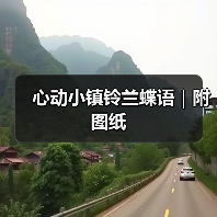 心动小镇铃兰蝶语｜附图纸（图4）