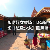 叛逆超女登场!DC新电影《超级少女》剧照曝光(图2) 叛逆超女登场!DC新电影《超级少女》剧照曝光(图2)
