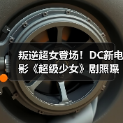 叛逆超女登场!DC新电影《超级少女》剧照曝光(图3) 叛逆超女登场!DC新电影《超级少女》剧照曝光(图3)