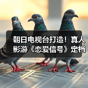朝日电视台打造！真人影游《恋爱信号》定档3月4日 Steam试玩已出（图2）