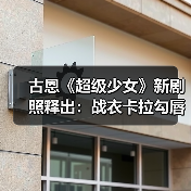 古恩《超级少女》新剧照释出：战衣卡拉勾唇一笑