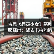古恩《超级少女》新剧照释出：战衣卡拉勾唇一笑（图2）