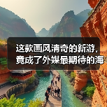 这款画风清奇的新游，竟成了外媒最期待的海盗游戏？（图3）