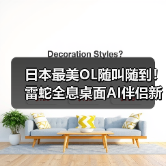 日本最美OL随叫随到!雷蛇全息桌面AI伴侣新角色(图2) 日本最美OL随叫随到!雷蛇全息桌面AI伴侣新角色(图2)