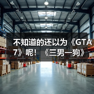 不知道的还以为《GTA7》呢!《三男一狗》超真实MOD(图2) 不知道的还以为《GTA7》呢!《三男一狗》超真实MOD(图2)