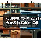 心动小镇稚趣园 22个限定食谱 隐藏食谱 详细攻略（图1）