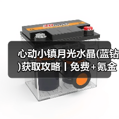 心动小镇月光水晶(蓝钻)获取攻略丨免费+氪金（图3）