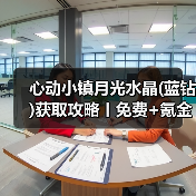 心动小镇月光水晶(蓝钻)获取攻略丨免费+氪金（图2）