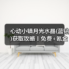 心动小镇月光水晶(蓝钻)获取攻略丨免费+氪金（图4）
