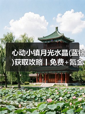 心动小镇月光水晶(蓝钻)获取攻略丨免费+氪金（图1）