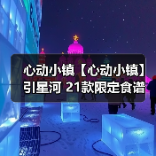 心动小镇【心动小镇】引星河 21款限定食谱 全攻略(图2) 心动小镇【心动小镇】引星河 21款限定食谱 全攻略(图2)