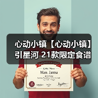 心动小镇【心动小镇】引星河 21款限定食谱 全攻略(图3) 心动小镇【心动小镇】引星河 21款限定食谱 全攻略(图3)