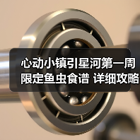 心动小镇引星河第一周 限定鱼虫食谱 详细攻略（图3）