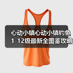 心动小镇心动小镇钓鱼1-12级最新全图鉴攻略（图1）