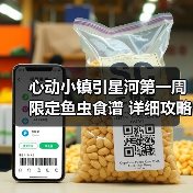 心动小镇引星河第一周 限定鱼虫食谱 详细攻略（图4）