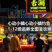 心动小镇心动小镇钓鱼1-12级最新全图鉴攻略（图3）