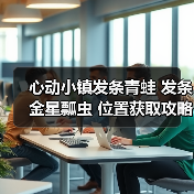 心动小镇发条青蛙 发条金星瓢虫 位置获取攻略（图1）