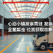 心动小镇发条青蛙 发条金星瓢虫 位置获取攻略（图3）