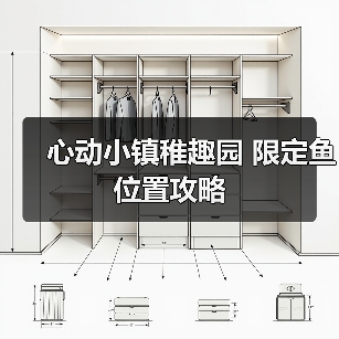 心动小镇稚趣园 限定鱼 位置攻略（图1）