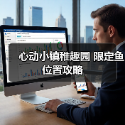 心动小镇稚趣园 限定鱼 位置攻略（图4）