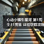心动小镇引星河 第1周 全31图鉴 详细获取攻略（图1）