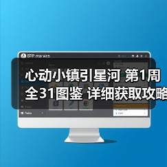 心动小镇引星河 第1周 全31图鉴 详细获取攻略（图3）