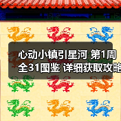 心动小镇引星河 第1周 全31图鉴 详细获取攻略（图4）