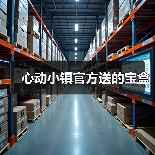 心动小镇官方送的宝盒（图3）