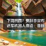 下周回国？贾跃亭宣布进军机器人赛道：目标三年内现金流为正 毛利率20%（图1）