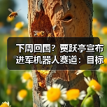 下周回国？贾跃亭宣布进军机器人赛道：目标三年内现金流为正 毛利率20%（图2）