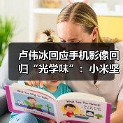 卢伟冰回应手机影像回归“光学味”：小米坚持的方向（图1）