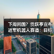 下周回国？贾跃亭宣布进军机器人赛道：目标三年内现金流为正 毛利率20%（图3）