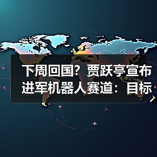 下周回国？贾跃亭宣布进军机器人赛道：目标三年内现金流为正 毛利率20%（图4）