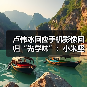 卢伟冰回应手机影像回归“光学味”：小米坚持的方向（图3）