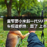 雷军要小米新一代SU7车模遭拒绝：算了 上市以后我自己买（图1）