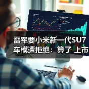 雷军要小米新一代SU7车模遭拒绝：算了 上市以后我自己买（图2）
