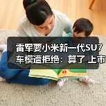 雷军要小米新一代SU7车模遭拒绝：算了 上市以后我自己买（图4）
