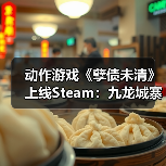 动作游戏《孽债未清》上线Steam：九龙城寨地狱风 致敬《忍龙》等老派ACT（图3）
